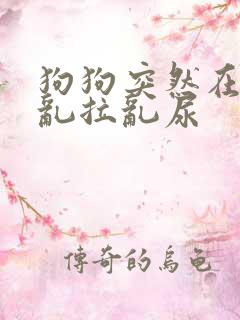 狗狗突然在家里乱拉乱尿