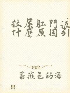 拉屎肛门流鲜血什么原因引起的