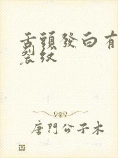 舌头发白有齿痕裂纹