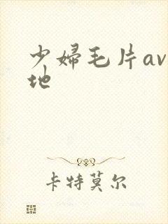 少妇毛片av基地