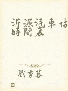 沂源汽车站发车时间表