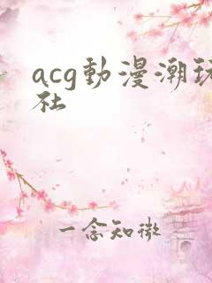 acg动漫潮玩社