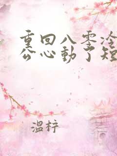 重回八零冷面老公心动了短剧全集完整版