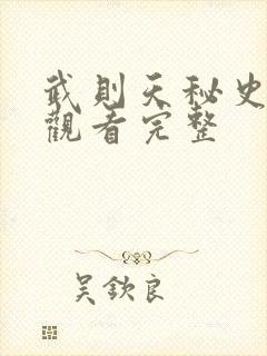 武则天秘史免费观看完整