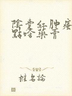 阴囊红肿瘙痒吃点啥药膏