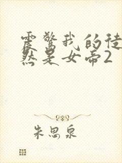 震惊我的徒弟居然是女帝2