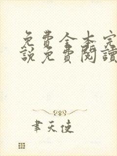 免费全本完结小说免费阅读无广告