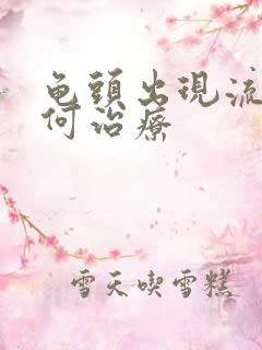 龟头出现流脓如何治疗