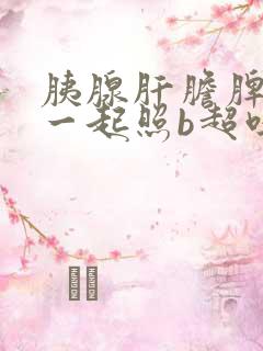 胰腺肝胆脾肾可一起照b超吗