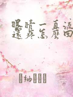 眼睛一直流眼泪还疼怎么回事