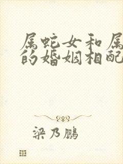属蛇女和属虎男的婚姻相配吗
