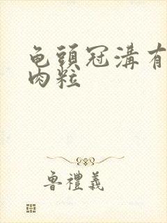 龟头冠沟有白色肉粒