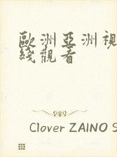 欧洲亚洲视频在线观看