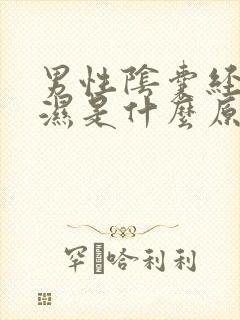 男性阴囊经常潮湿是什么原因