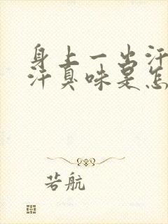 身上一出汗就有汗臭味是怎么回事