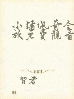 小猪佩奇全集连放免费观看