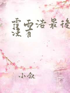 霍雨浩最后死了没有