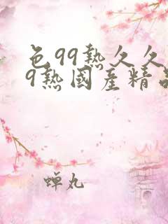 色99热久久99热国产精品