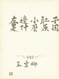 左边小肚子胀疼是什么原因女性