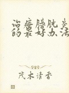 治疗膀胱炎血尿的最好办法