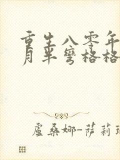 重生八零年代末月半弯格格党