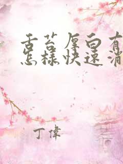 舌苔厚白有齿痕怎样快速消除