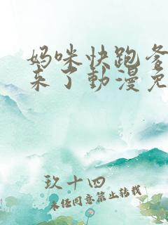 妈咪快跑爹地追来了动漫免费全集