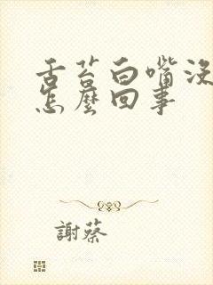 舌苔白嘴没味是怎么回事