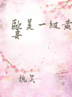 欧美一级黄色人妻