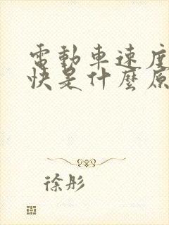 电动车速度跑不快是什么原因