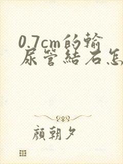 0.7cm的输尿管结石怎么治疗