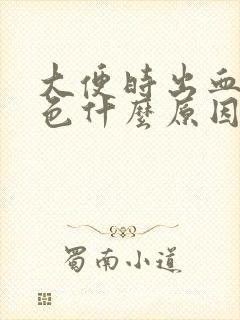 大便时出血暗红色什么原因