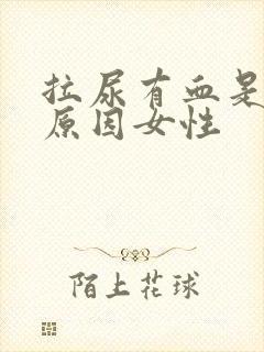 拉尿有血是什么原因女性