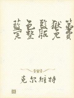 蓝色监狱第二季完整版免费观看