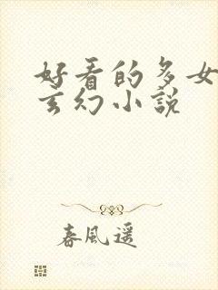好看的多女主的玄幻小说