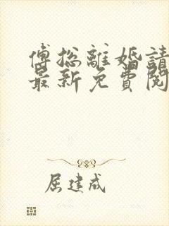 傅总离婚请签字最新免费阅读