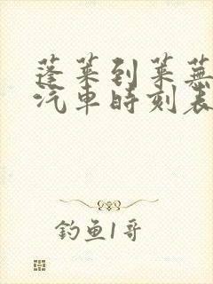 蓬莱到莱芜长途汽车时刻表