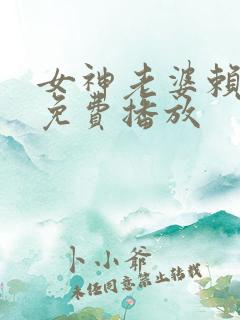 女神老婆赖上我免费播放