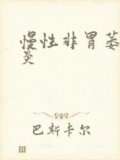 慢性非胃萎缩胃炎