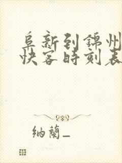 阜新到锦州虎跃快客时刻表