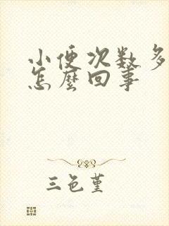 小便次数多量多怎么回事