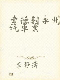 常德到永州长途汽车票