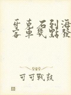 牙克石到海拉尔客车几点发车