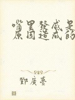 嘴里发咸是什么原因造成的