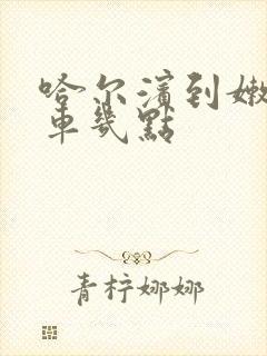 哈尔滨到嫩江客车几点