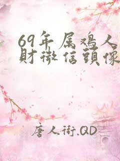 69年属鸡人旺财微信头像