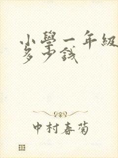 小学一年级补课多少钱