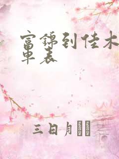 富锦到佳木斯客车表