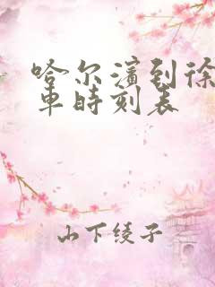 哈尔滨到徐水火车时刻表