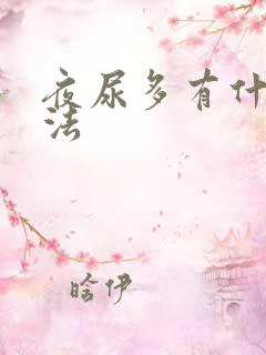 夜尿多有什么办法